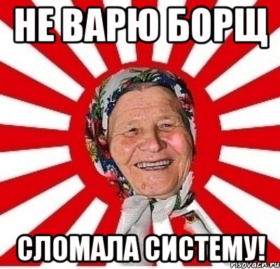 не варю борщ сломала систему!, Мем  бабуля