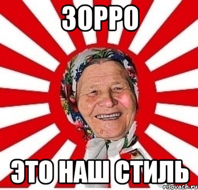 зорро это наш стиль, Мем  бабуля