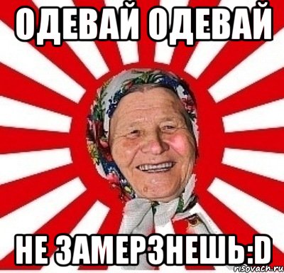 одевай одевай не замерзнешь:d, Мем  бабуля