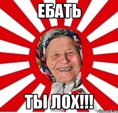 ебать ты лох!!!, Мем  бабуля