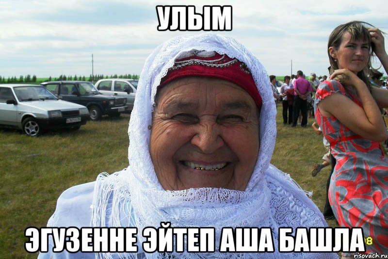 улым эгузенне эйтеп аша башла