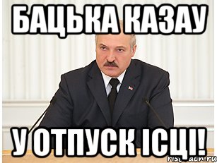 бацька казау у отпуск iсцi!, Мем бацька