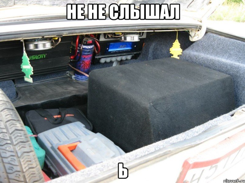 не не слышал ь