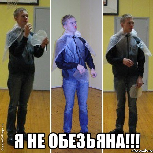  я не обезьяна!!!, Мем багр