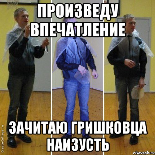 произведу впечатление зачитаю гришковца наизусть, Мем багр