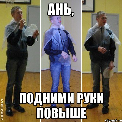 ань, подними руки повыше, Мем багр