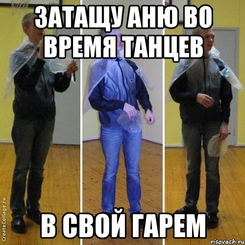 затащу аню во время танцев в свой гарем, Мем багр