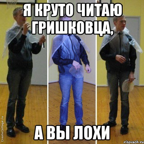 я круто читаю гришковца, а вы лохи, Мем багр