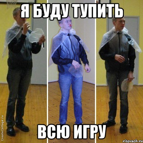 я буду тупить всю игру, Мем багр