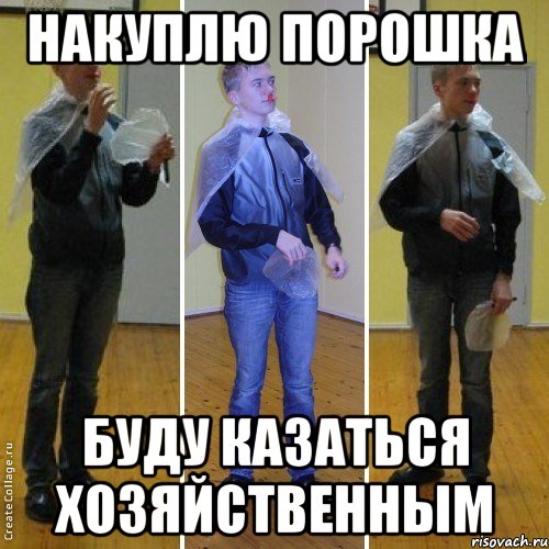 накуплю порошка буду казаться хозяйственным, Мем багр