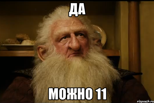 да можно 11