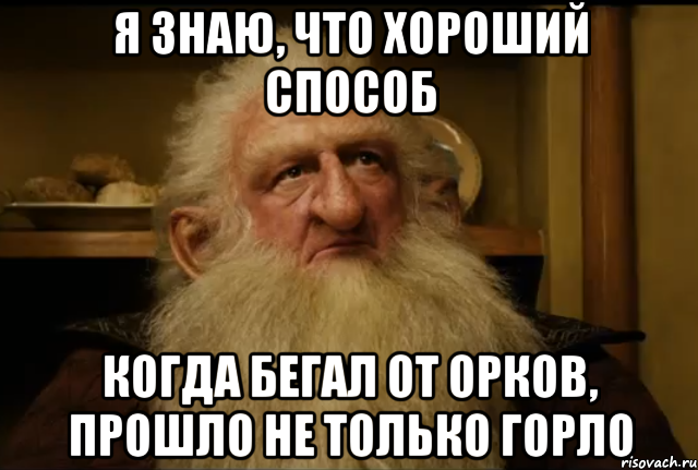 я знаю, что хороший способ когда бегал от орков, прошло не только горло