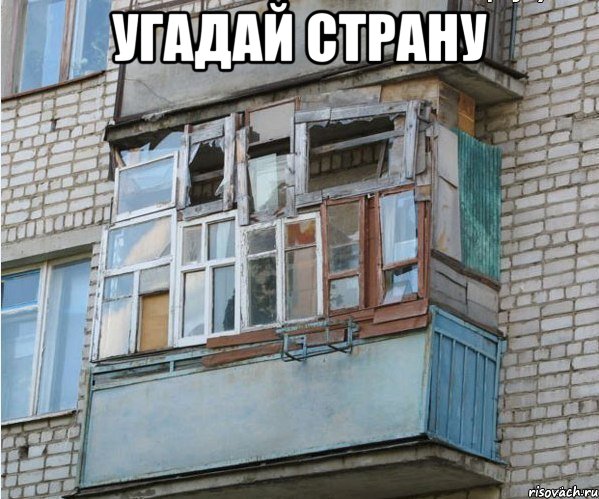 угадай страну , Мем балкон