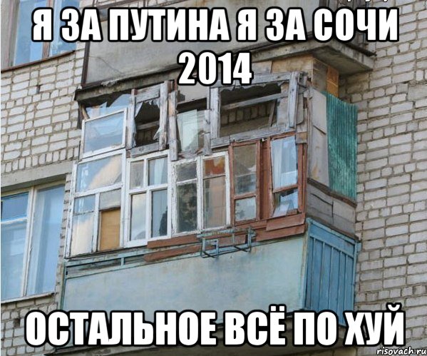 я за путина я за сочи 2014 остальное всё по хуй, Мем балкон