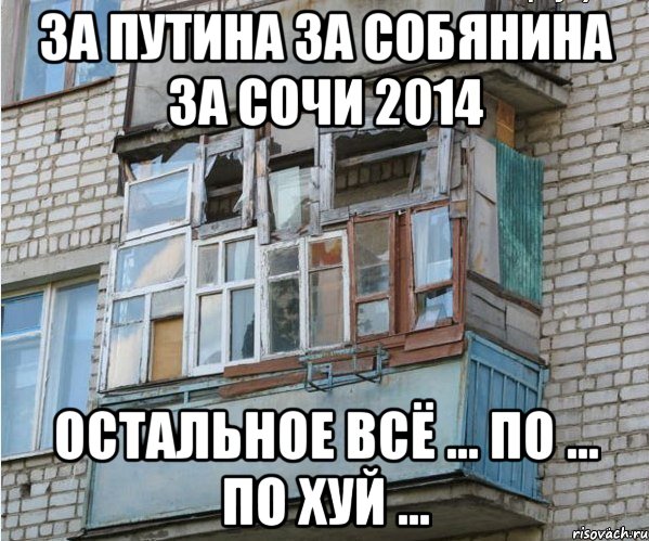 за путина за собянина за сочи 2014 остальное всё ... по ... по хуй ..., Мем балкон