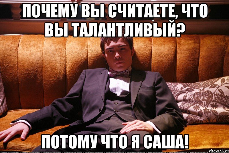 почему вы считаете, что вы талантливый? потому что я саша!, Мем Басс Чак