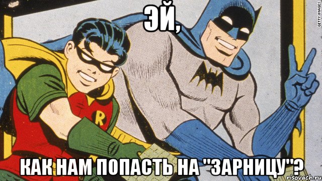 эй, как нам попасть на "зарницу"?, Мем batman