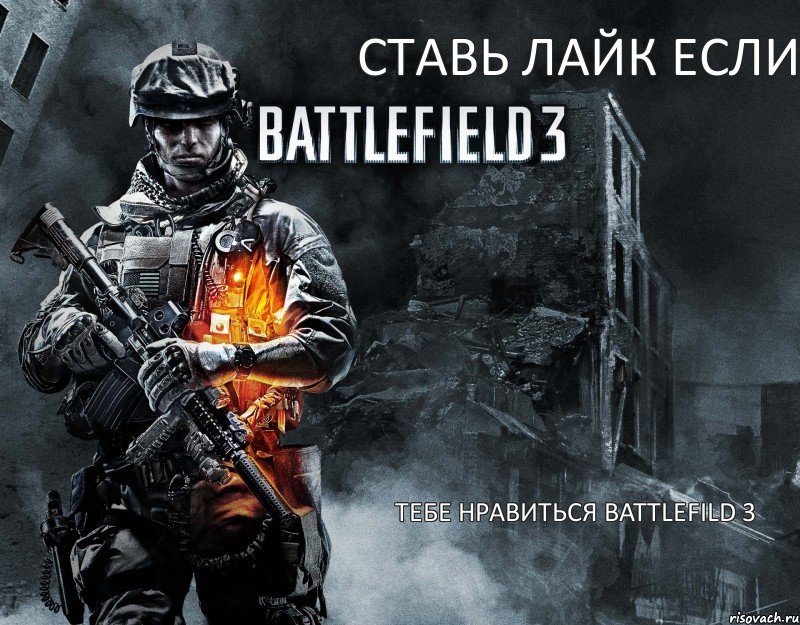 СТАВЬ ЛАЙК ЕСЛИ ТЕБЕ НРАВИТЬСЯ BATTLEFILD 3, Комикс battlefild 3