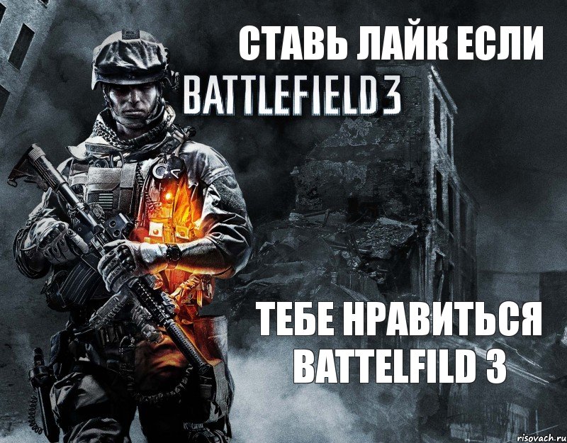 СТАВЬ ЛАЙК ЕСЛИ ТЕБЕ НРАВИТЬСЯ BATTELFILD 3, Комикс battlefild 3