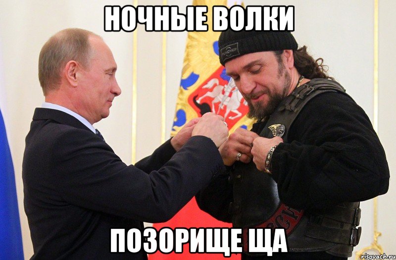 ночные волки позорище ща, Мем БАЙКЕР НОЧНЫЕ ВОЛКИ ЯГНЕНКИ