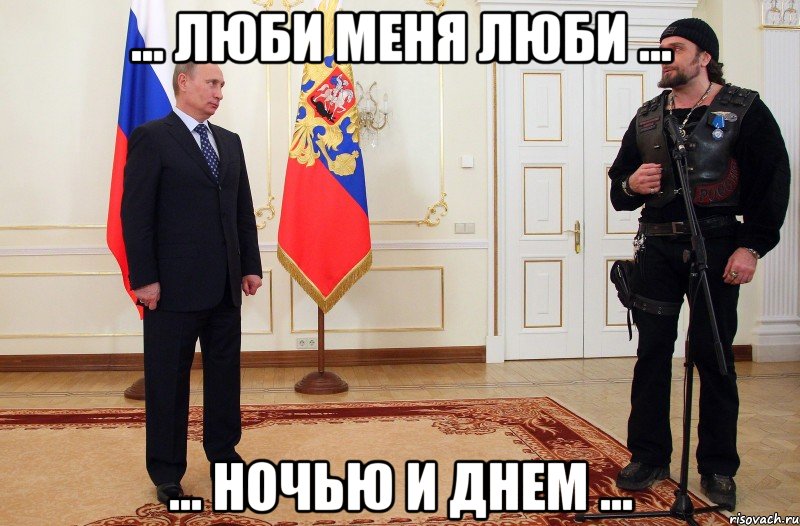 ... люби меня люби ... ... ночью и днем ..., Мем БАЙКЕРЫ НОЧНЫЕ ВОЛКИ ПОЗОР
