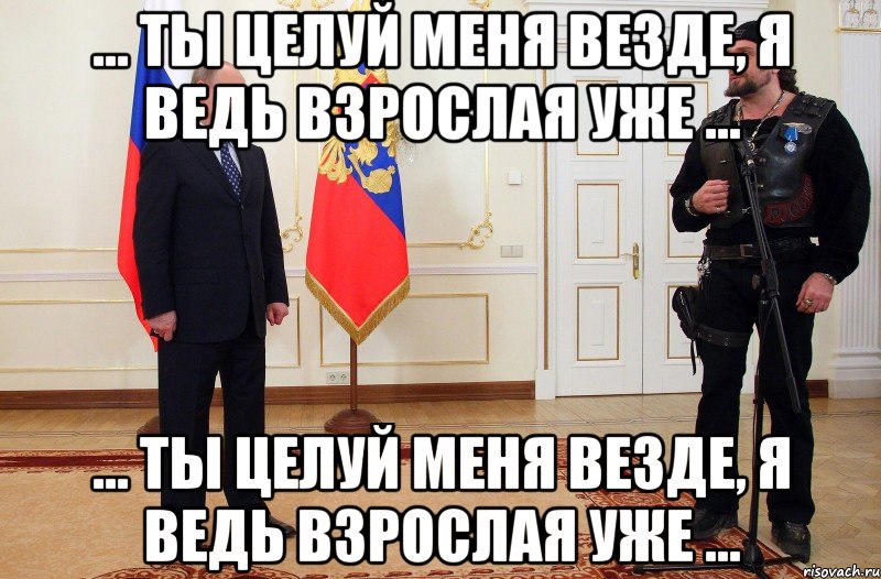 ... ты целуй меня везде, я ведь взрослая уже ... ... ты целуй меня везде, я ведь взрослая уже ..., Мем БАЙКЕРЫ НОЧНЫЕ ВОЛКИ ПОЗОР