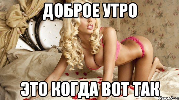 доброе утро это когда вот так, Мем ббб