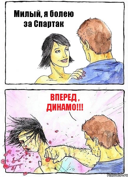 Милый, я болею за Спартак Вперед , Динамо!!!, Комикс Бей бабу по ебалу