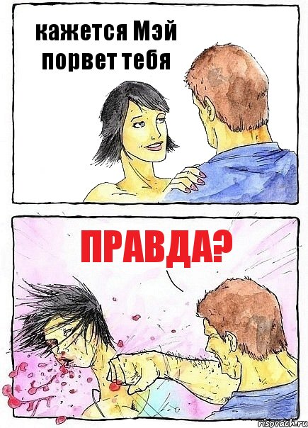 кажется Мэй порвет тебя правда?, Комикс Бей бабу по ебалу
