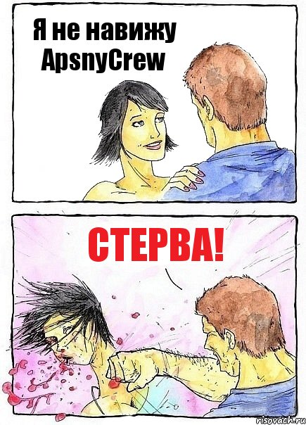 Я не навижу ApsnyCrew Стерва!, Комикс Бей бабу по ебалу