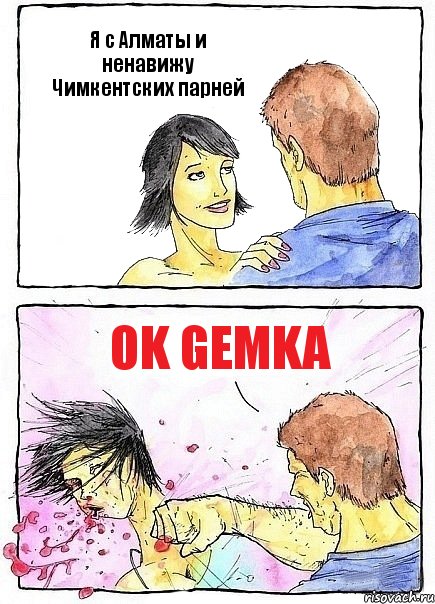 Я с Алматы и ненавижу Чимкентских парней Ok gemka, Комикс Бей бабу по ебалу