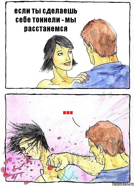 если ты сделаешь себе тоннели - мы расстанемся ..., Комикс Бей бабу по ебалу