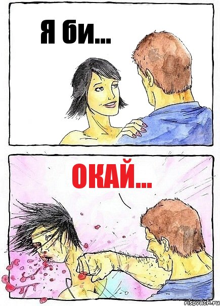 Я би... окай..., Комикс Бей бабу по ебалу
