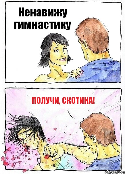 Ненавижу гимнастику Получи, скотина!, Комикс Бей бабу по ебалу