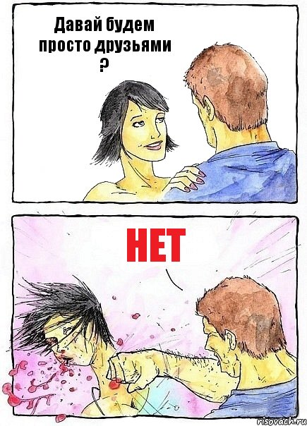 Давай будем просто друзьями ? НЕТ, Комикс Бей бабу по ебалу