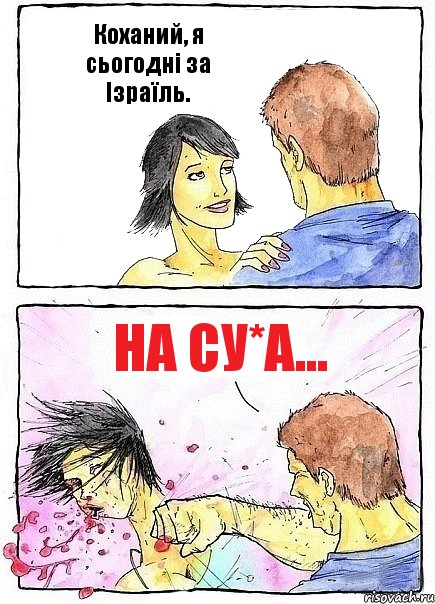 Коханий, я сьогодні за Ізраїль. На су*а..., Комикс Бей бабу по ебалу