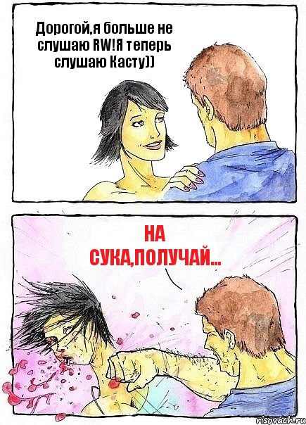 Дорогой,я больше не слушаю RW!Я теперь слушаю Касту)) На сука,получай..., Комикс Бей бабу по ебалу