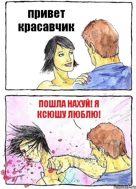 привет красавчик пошла нахуй! я Ксюшу люблю!, Комикс Бей бабу по ебалу
