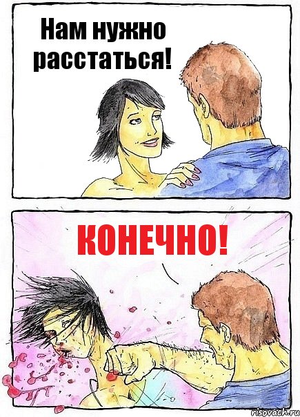 Нам нужно расстаться! Конечно!, Комикс Бей бабу по ебалу