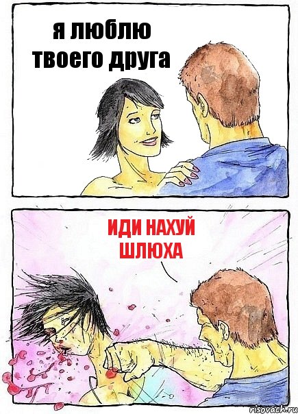 я люблю твоего друга иди нахуй шлюха, Комикс Бей бабу по ебалу