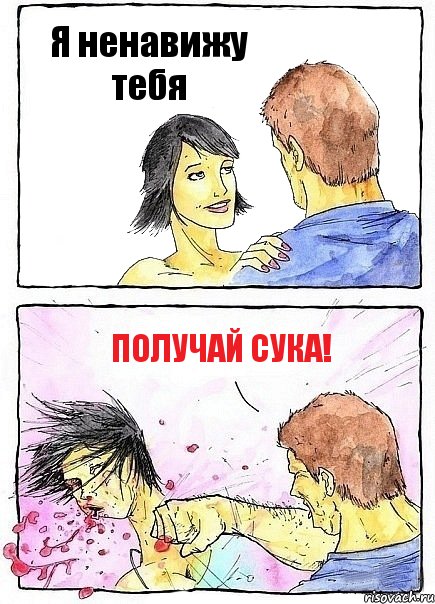 Я ненавижу тебя Получай сука!, Комикс Бей бабу по ебалу