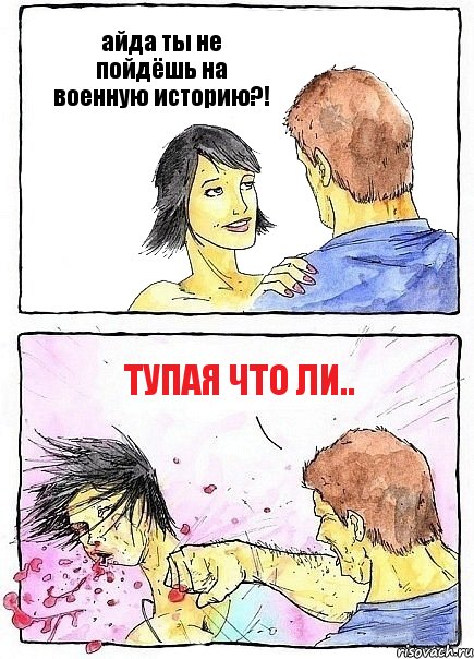 айда ты не пойдёшь на военную историю?! тупая что ли.., Комикс Бей бабу по ебалу