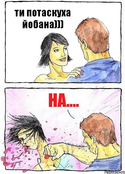 ти потаскуха йобана))) на...., Комикс Бей бабу по ебалу