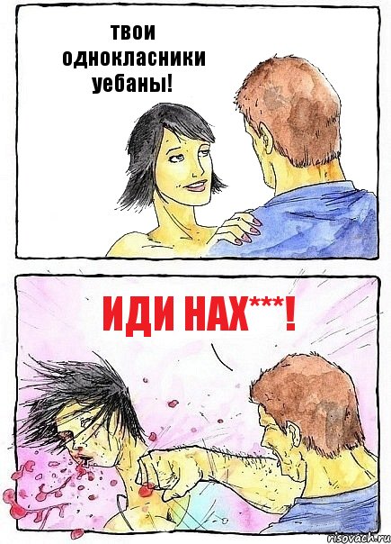 твои однокласники уебаны! иди нах***!, Комикс Бей бабу по ебалу