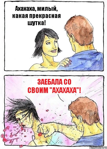 Ахахаха, милый, какая прекрасная шутка! Заебала со своим "ахахаха"!, Комикс Бей бабу по ебалу