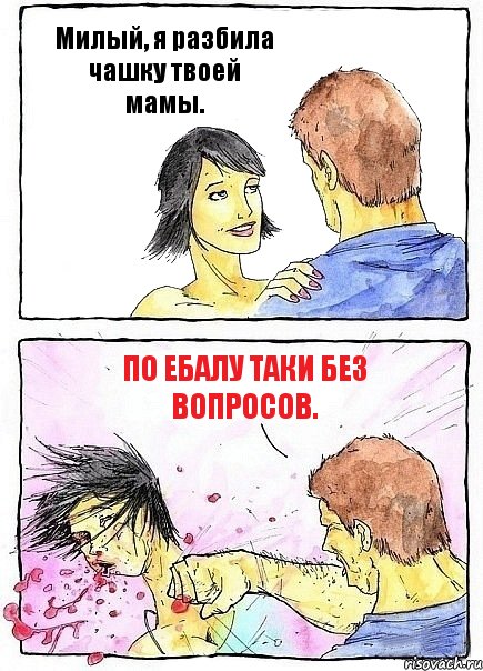 Милый, я разбила чашку твоей мамы. По ебалу таки без вопросов., Комикс Бей бабу по ебалу