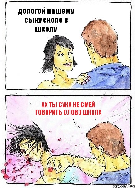 дорогой нашему сыну скоро в школу ах ты сука не смей говорить слово школа, Комикс Бей бабу по ебалу