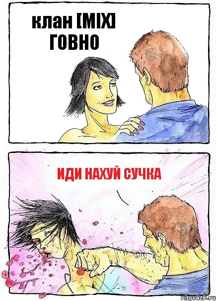 клан [MIX] ГОВНО ИДИ НАХУЙ СУЧКА, Комикс Бей бабу по ебалу
