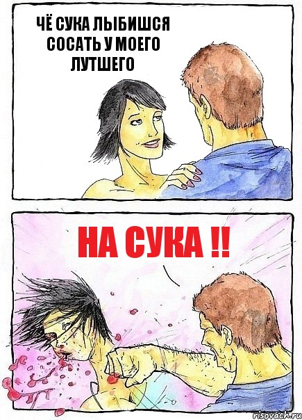 ЧЁ СУКА ЛЫБИШСЯ СОСАТЬ У МОЕГО ЛУТШЕГО НА СУКА !!, Комикс Бей бабу по ебалу