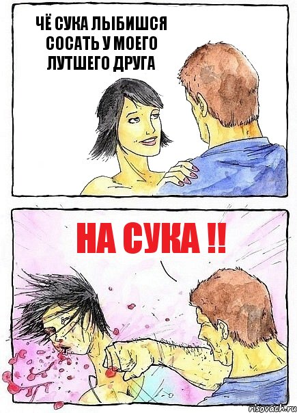 ЧЁ СУКА ЛЫБИШСЯ СОСАТЬ У МОЕГО ЛУТШЕГО ДРУГА НА СУКА !!, Комикс Бей бабу по ебалу